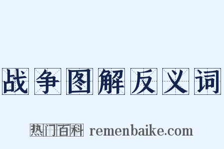 战争图解反义词是什么意思的图片